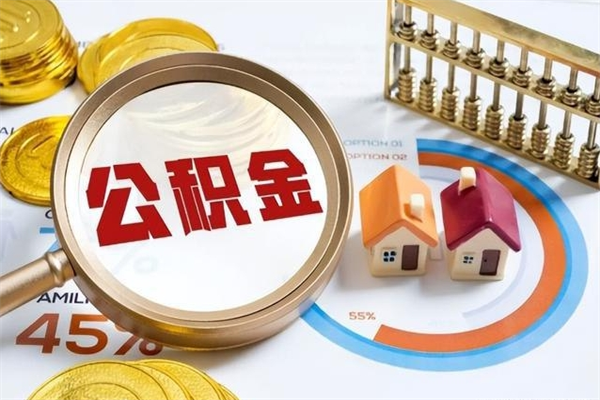 云浮离职了怎么申请提取公积金（离职了如何提取住房公积金）